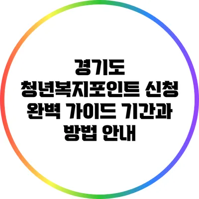 경기도 청년복지포인트 신청 완벽 가이드: 기간과 방법 안내