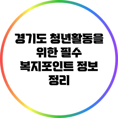경기도 청년활동을 위한 필수 복지포인트 정보 정리