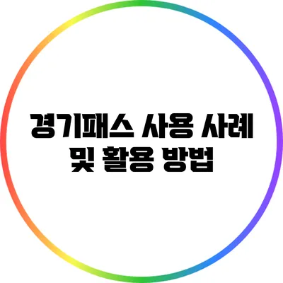 경기패스 사용 사례 및 활용 방법
