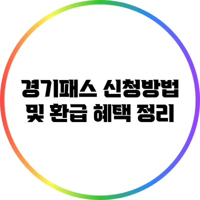 경기패스 신청방법 및 환급 혜택 정리