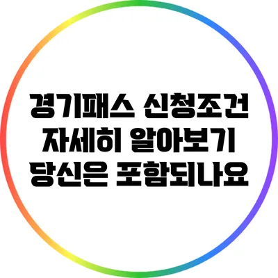 경기패스 신청조건 자세히 알아보기: 당신은 포함되나요?
