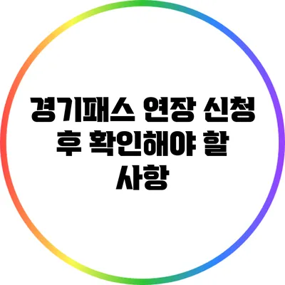 경기패스 연장 신청 후 확인해야 할 사항