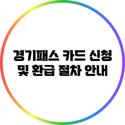 경기패스 카드 신청 및 환급 절차 안내
