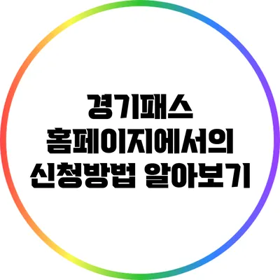 경기패스 홈페이지에서의 신청방법 알아보기