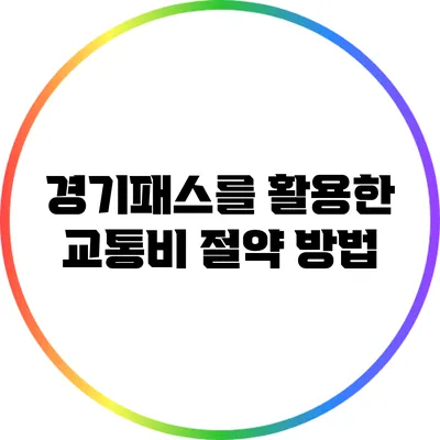 경기패스를 활용한 교통비 절약 방법