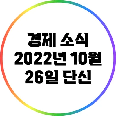 경제 소식: 2022년 10월 26일 단신