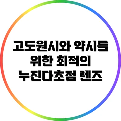 고도원시와 약시를 위한 최적의 누진다초점 렌즈