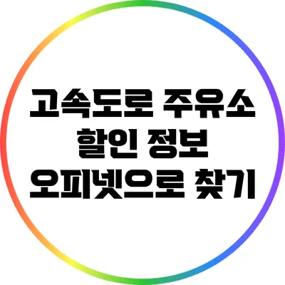 고속도로 주유소 할인 정보: 오피넷으로 찾기