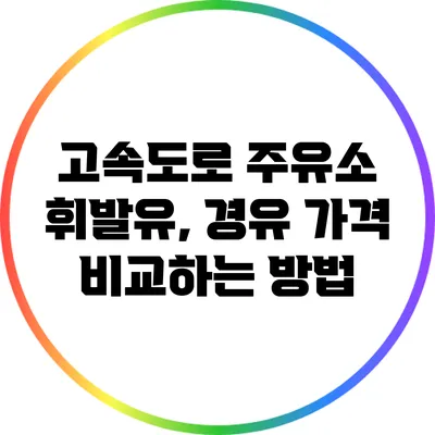고속도로 주유소: 휘발유, 경유 가격 비교하는 방법