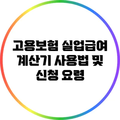 고용보험 실업급여 계산기 사용법 및 신청 요령