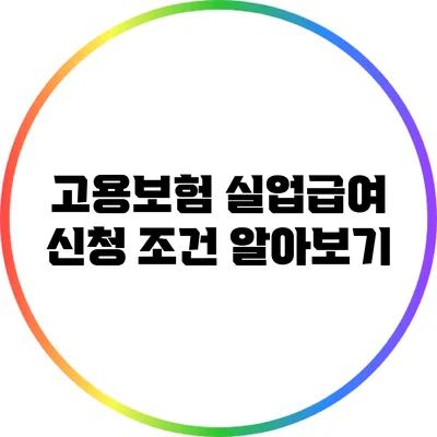 고용보험 실업급여 신청 조건 알아보기