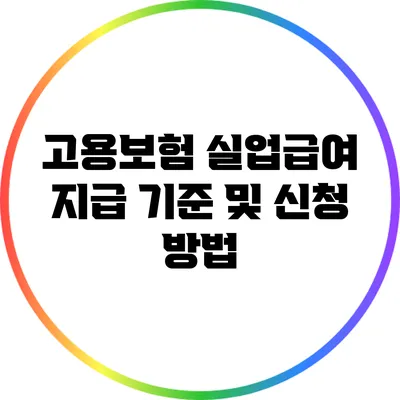 고용보험 실업급여 지급 기준 및 신청 방법