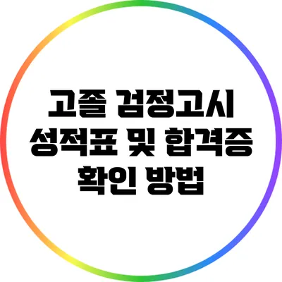 고졸 검정고시 성적표 및 합격증 확인 방법