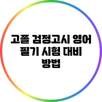 고졸 검정고시 영어: 필기 시험 대비 방법