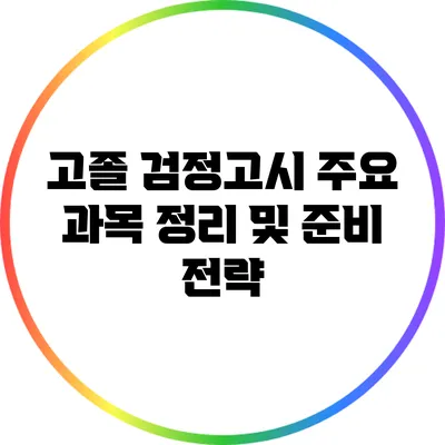 고졸 검정고시 주요 과목 정리 및 준비 전략
