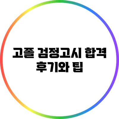 고졸 검정고시 합격 후기와 팁