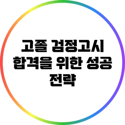 고졸 검정고시 합격을 위한 성공 전략