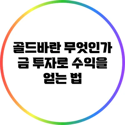 골드바란 무엇인가? 금 투자로 수익을 얻는 법
