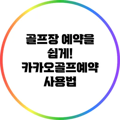 골프장 예약을 쉽게! 카카오골프예약 사용법