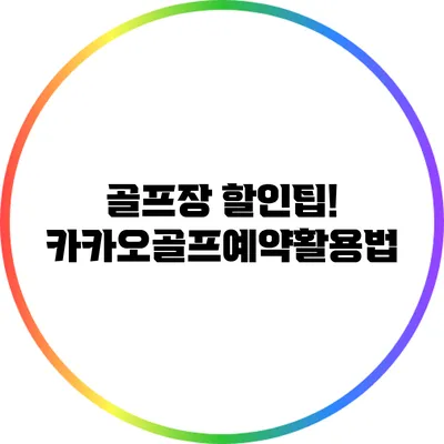 골프장 할인팁! 카카오골프예약활용법