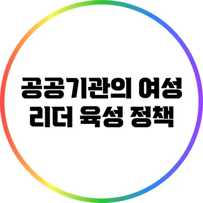 공공기관의 여성 리더 육성 정책