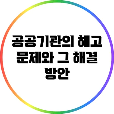 공공기관의 해고 문제와 그 해결 방안