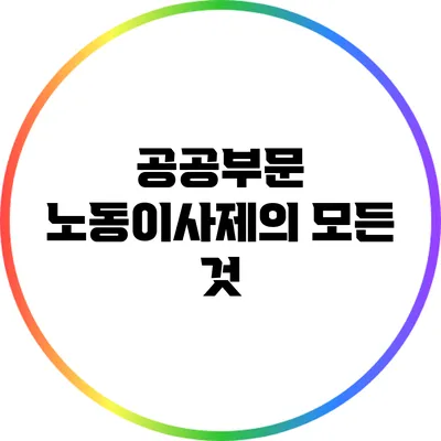 공공부문 노동이사제의 모든 것