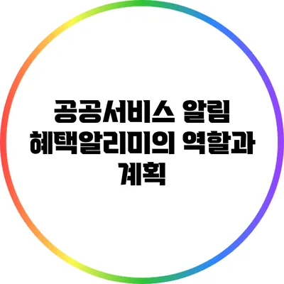 공공서비스 알림 혜택알리미의 역할과 계획