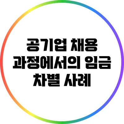 공기업 채용 과정에서의 임금 차별 사례