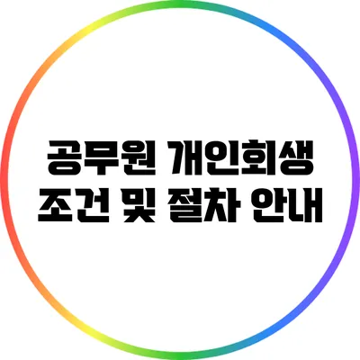 공무원 개인회생 조건 및 절차 안내
