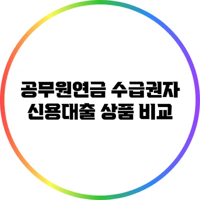 공무원연금 수급권자 신용대출 상품 비교
