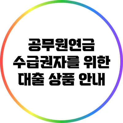 공무원연금 수급권자를 위한 대출 상품 안내