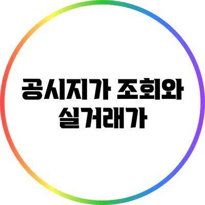 공시지가 조회와 실거래가