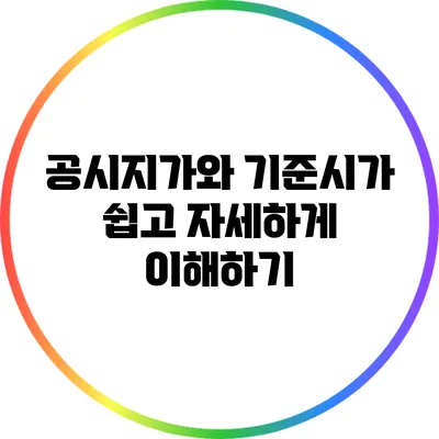 공시지가와 기준시가: 쉽고 자세하게 이해하기