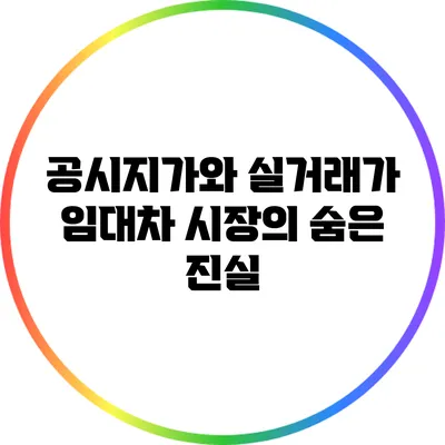공시지가와 실거래가: 임대차 시장의 숨은 진실