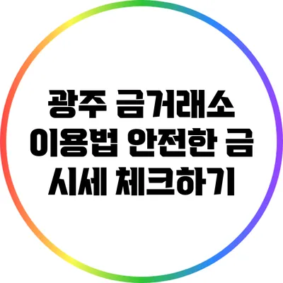 광주 금거래소 이용법: 안전한 금 시세 체크하기