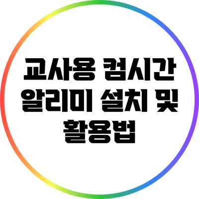 교사용 컴시간 알리미 설치 및 활용법
