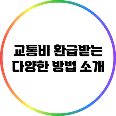 교통비 환급받는 다양한 방법 소개
