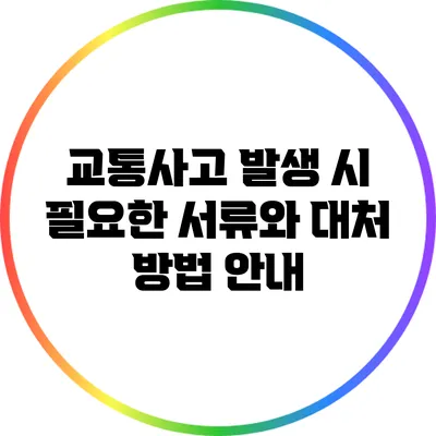 교통사고 발생 시 필요한 서류와 대처 방법 안내