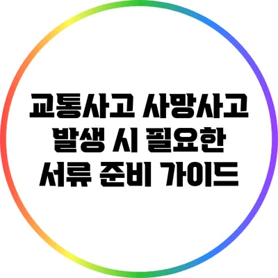 교통사고 사망사고 발생 시 필요한 서류 준비 가이드