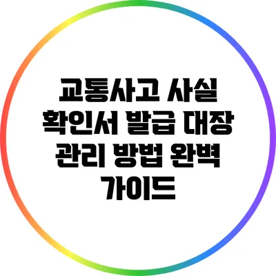 교통사고 사실 확인서 발급 대장 관리 방법 완벽 가이드