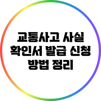 교통사고 사실 확인서 발급 신청 방법 정리