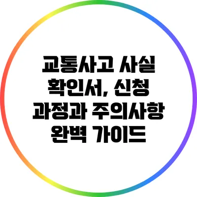 교통사고 사실 확인서, 신청 과정과 주의사항 완벽 가이드