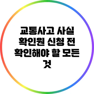 교통사고 사실 확인원 신청 전 확인해야 할 모든 것