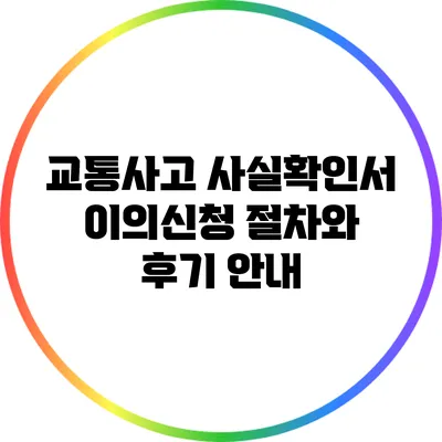 교통사고 사실확인서 이의신청 절차와 후기 안내