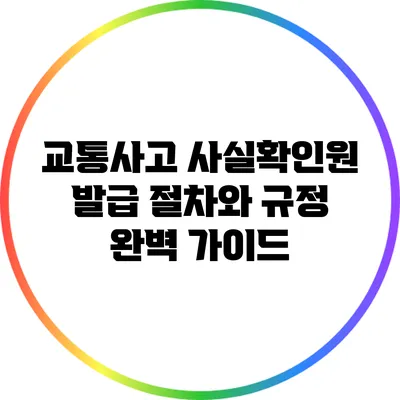 교통사고 사실확인원 발급 절차와 규정 완벽 가이드