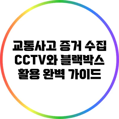 교통사고 증거 수집: CCTV와 블랙박스 활용 완벽 가이드