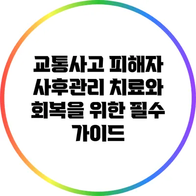 교통사고 피해자 사후관리: 치료와 회복을 위한 필수 가이드