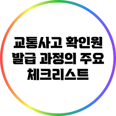 교통사고 확인원 발급 과정의 주요 체크리스트