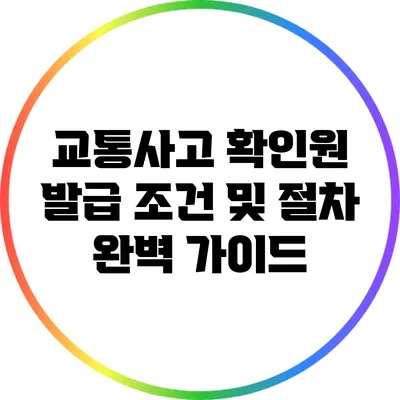 교통사고 확인원 발급 조건 및 절차 완벽 가이드